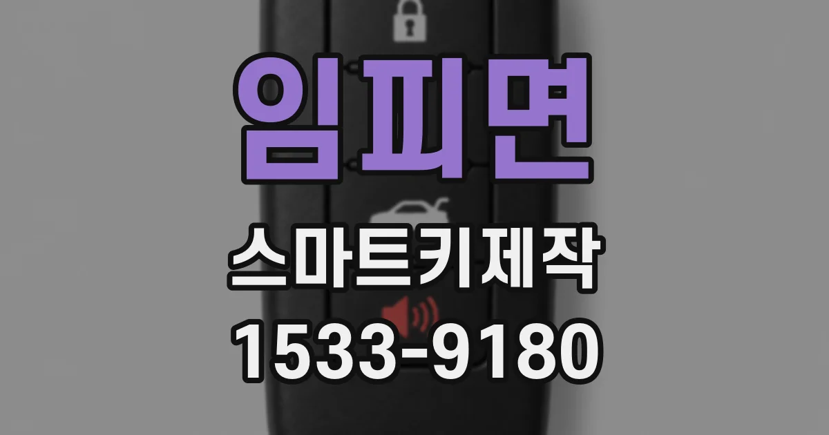 임피면 스마트키제작