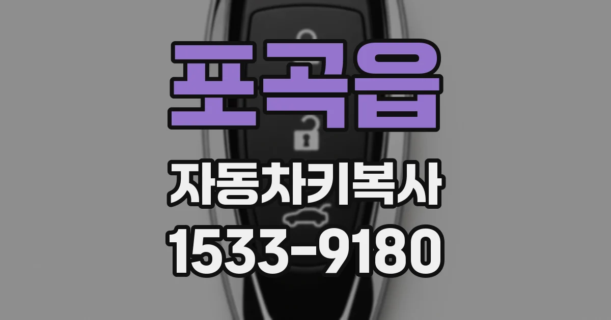 포곡읍 자동차키복사