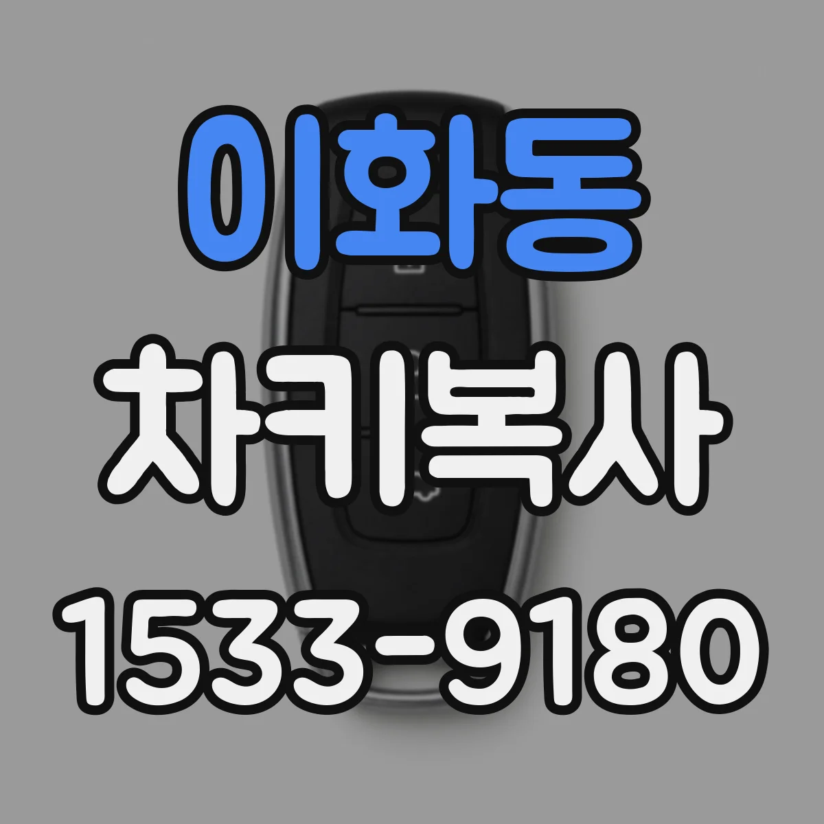이화동 차키복사