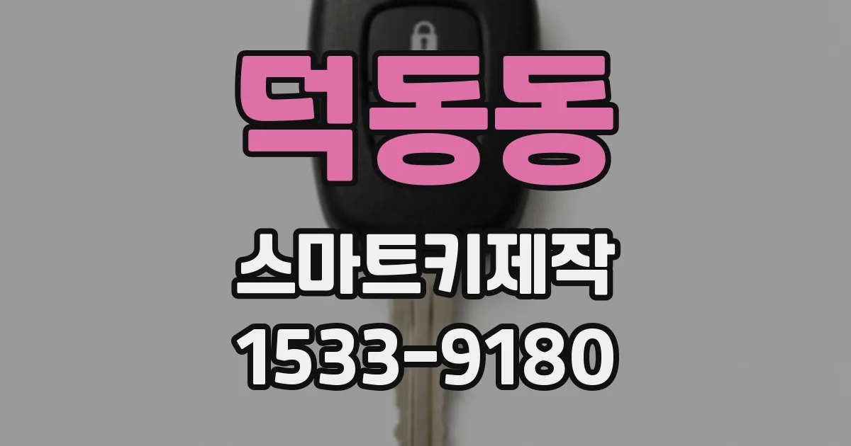 덕동동 스마트키제작