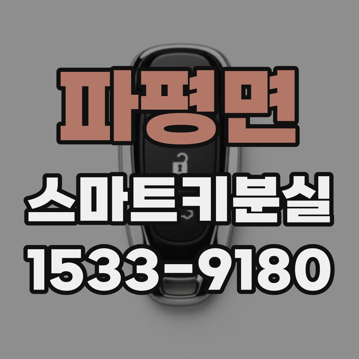파평면 스마트키분실