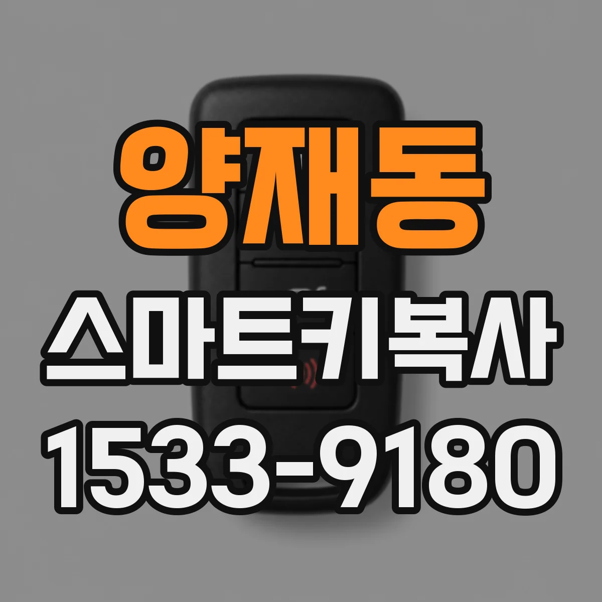 양재동 스마트키복사
