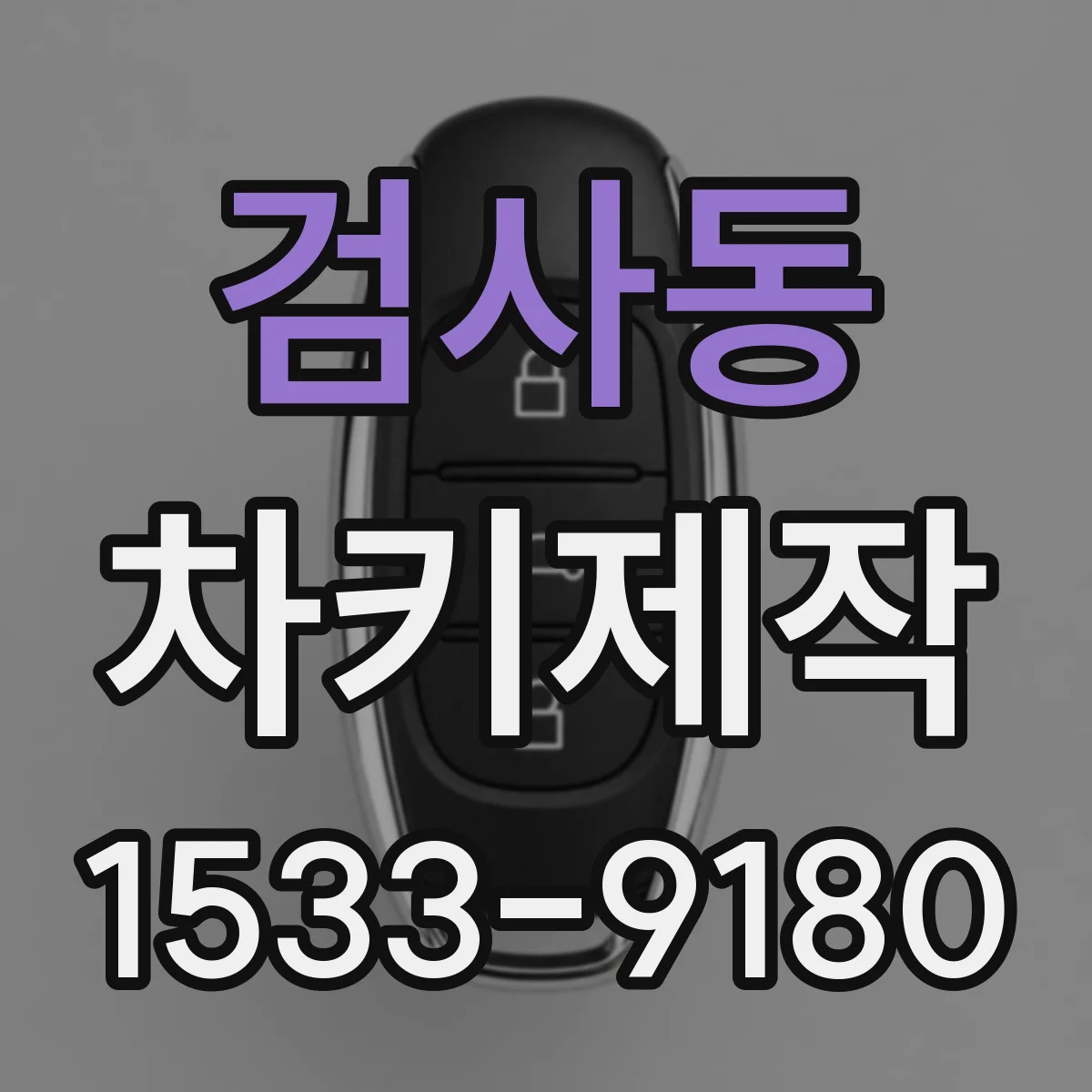 검사동 차키제작