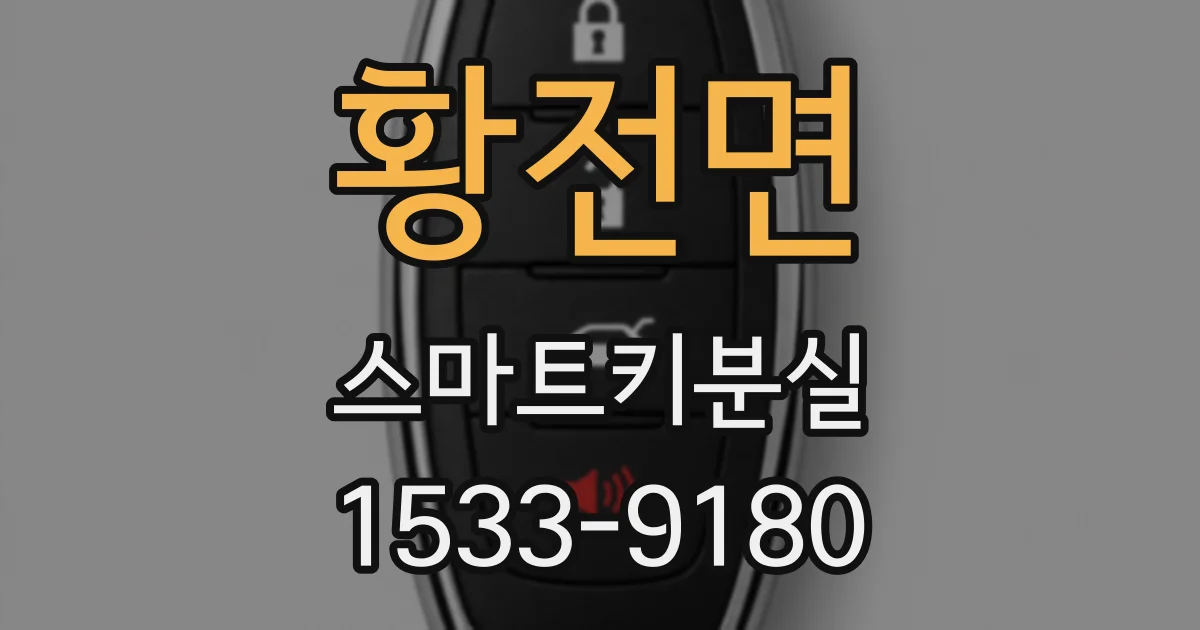 황전면 스마트키분실