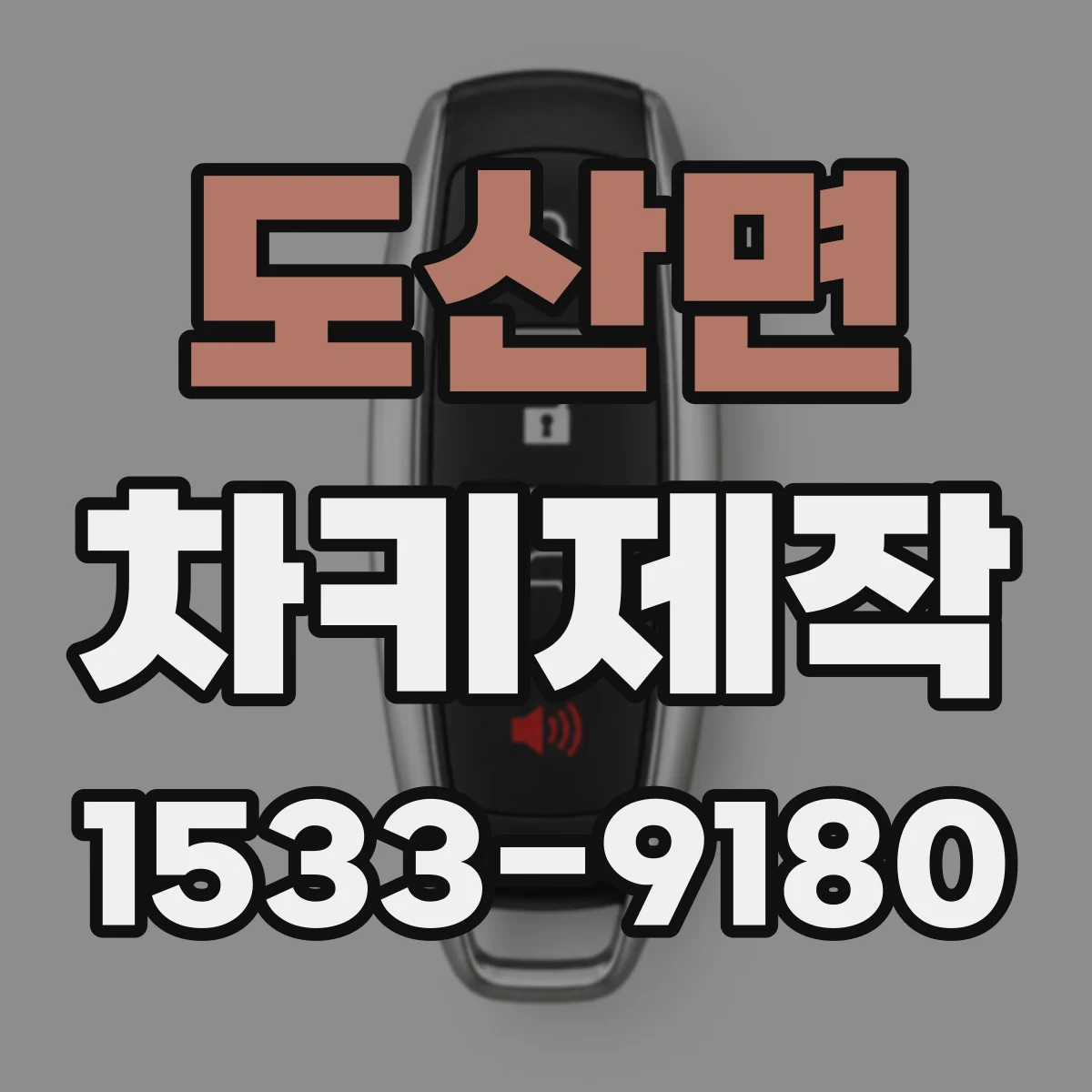 도산면 차키제작