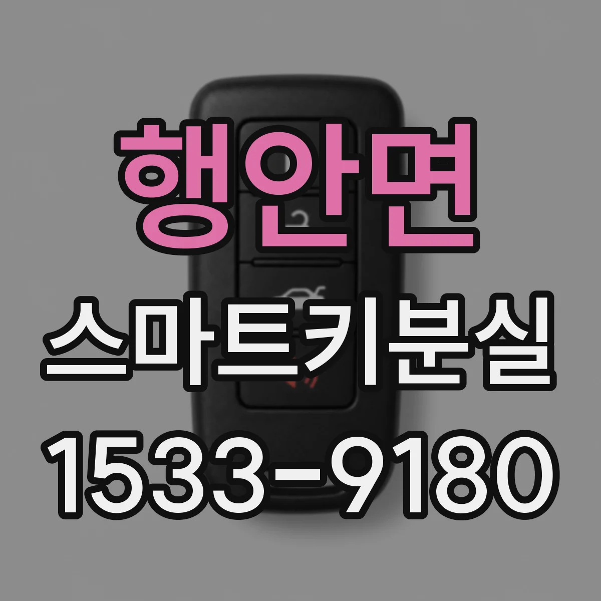 행안면 스마트키분실