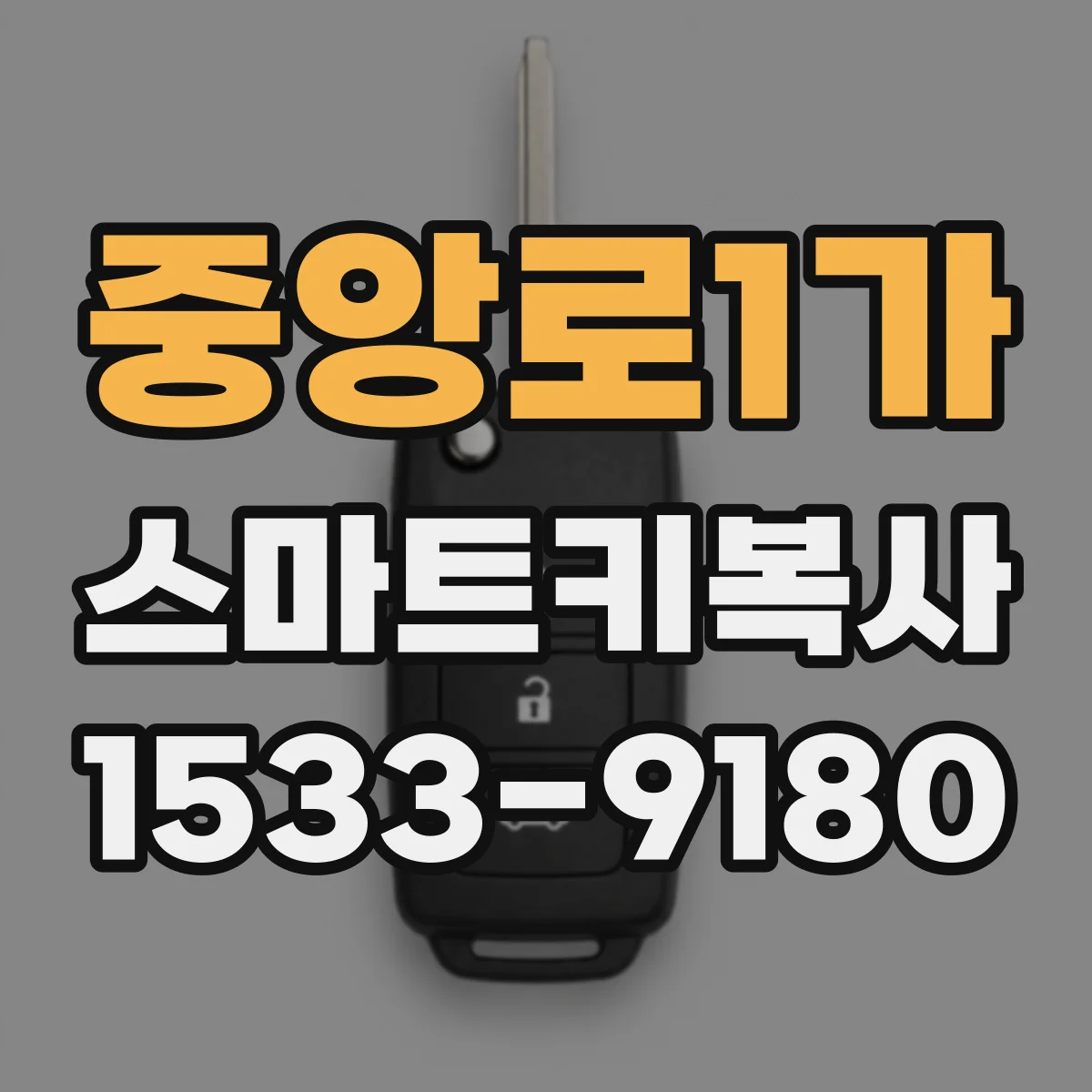 중앙로1가 스마트키복사
