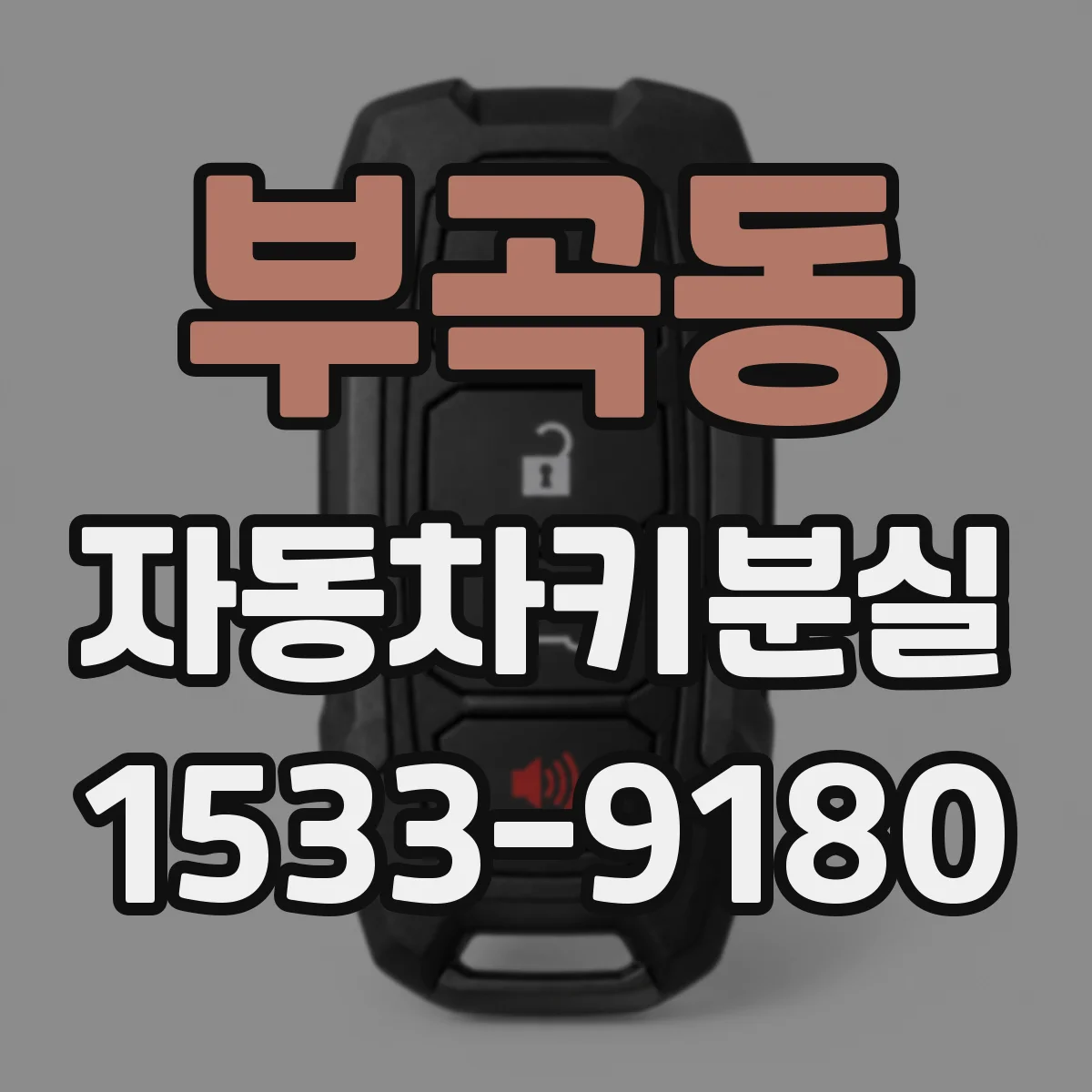 부곡동 자동차키분실