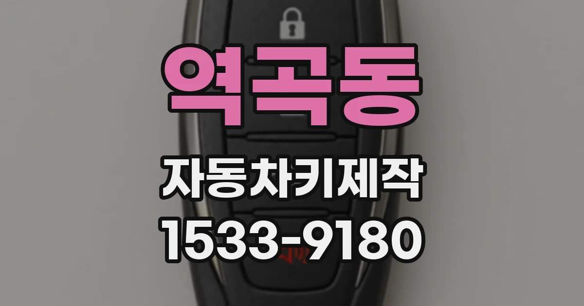 역곡동 자동차키제작