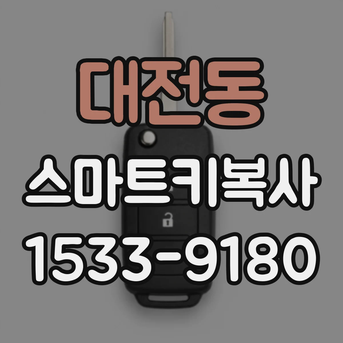대전동 스마트키복사