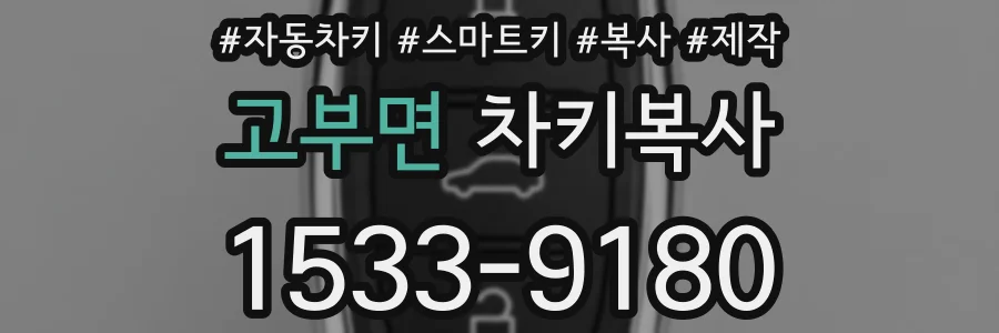 고부면 차키복사