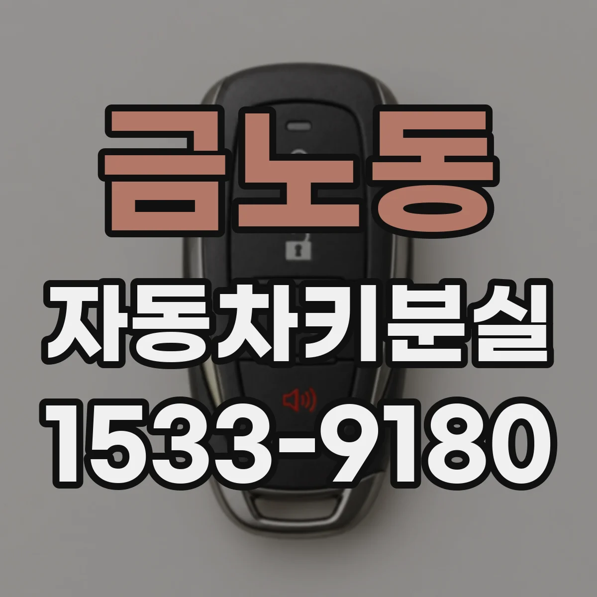 금노동 자동차키분실