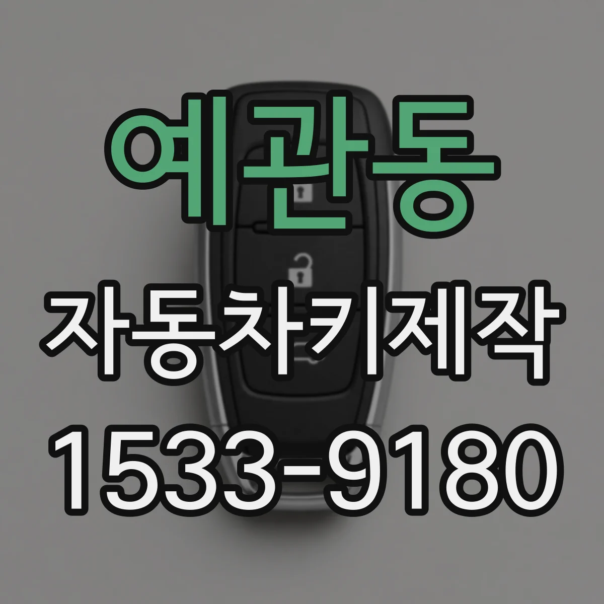 예관동 자동차키제작