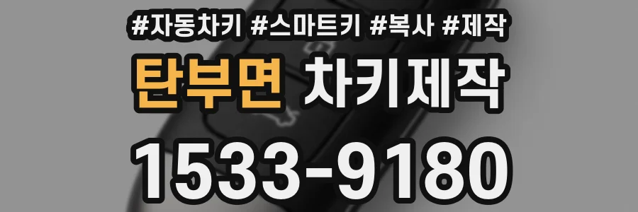 탄부면 차키제작