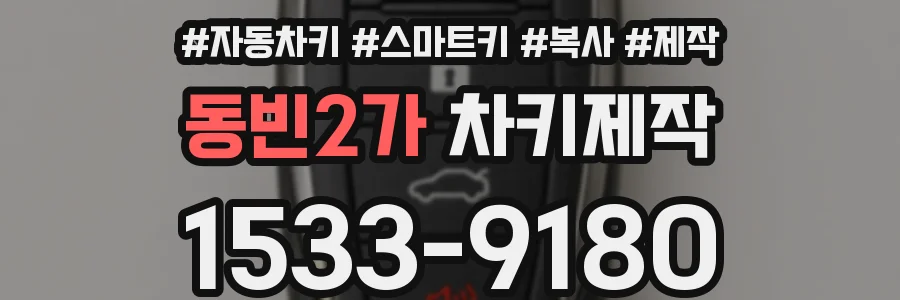 동빈2가 차키제작
