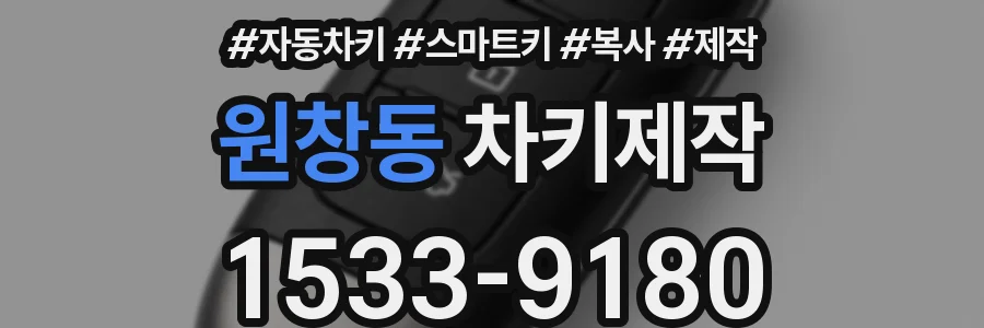 원창동 차키제작