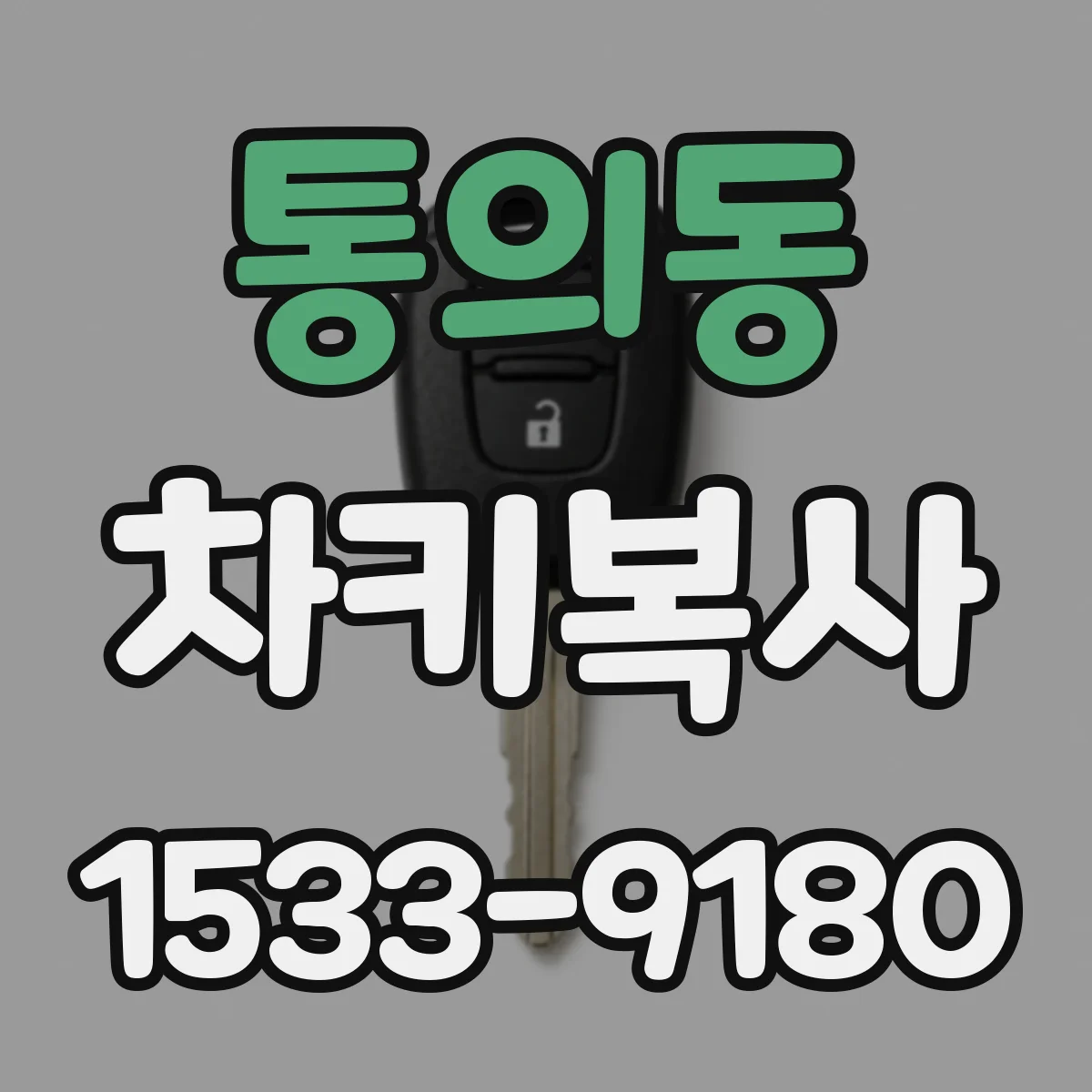 통의동 차키복사