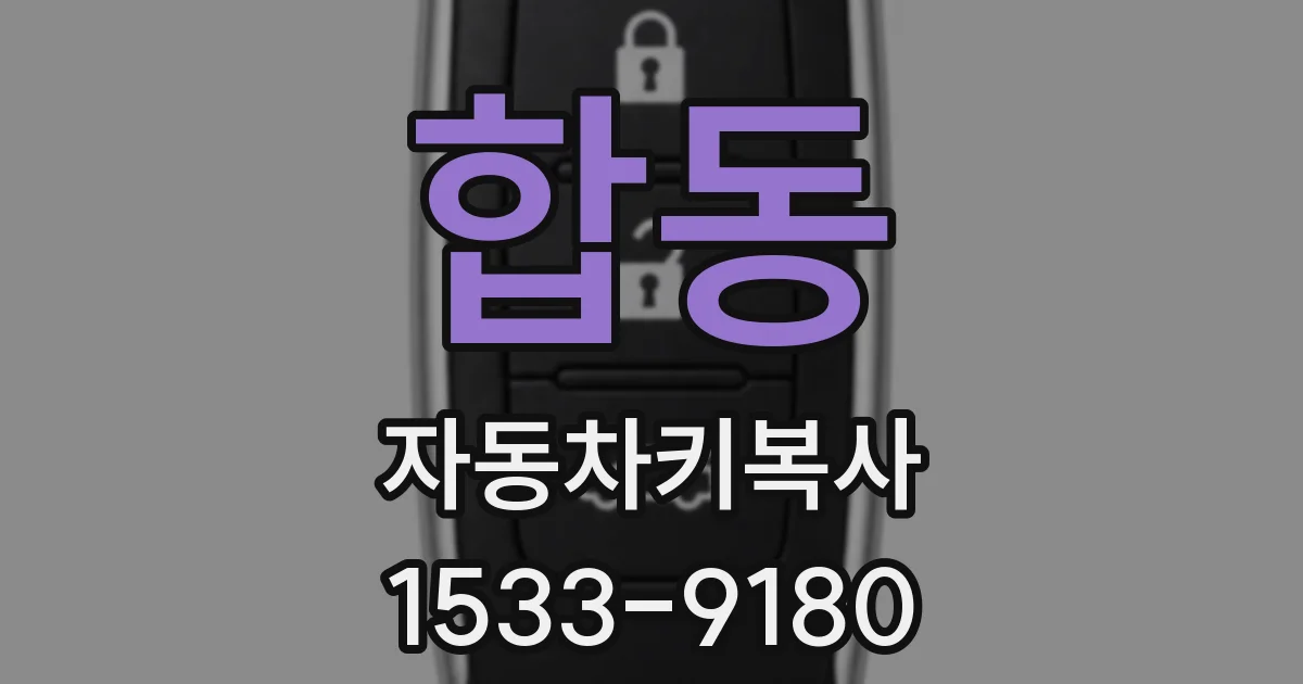 합동 자동차키복사