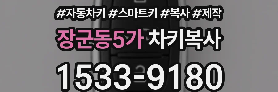 장군동5가 차키복사