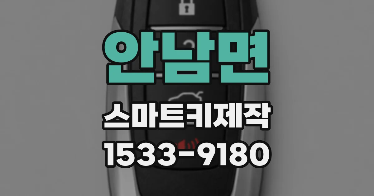 안남면 스마트키제작