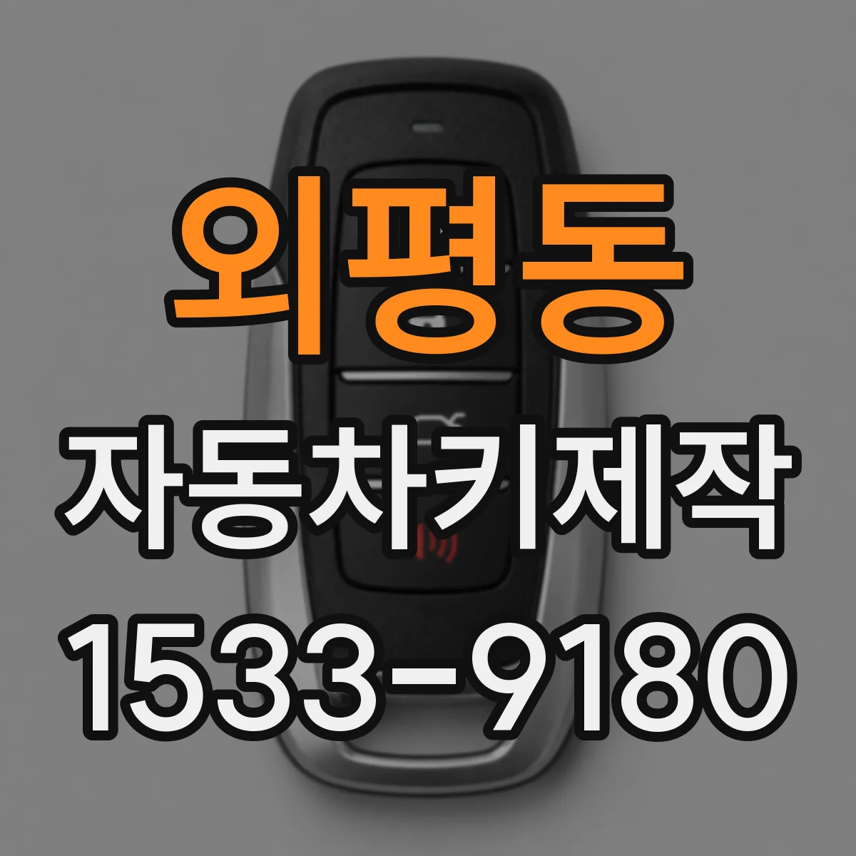 외평동 자동차키제작