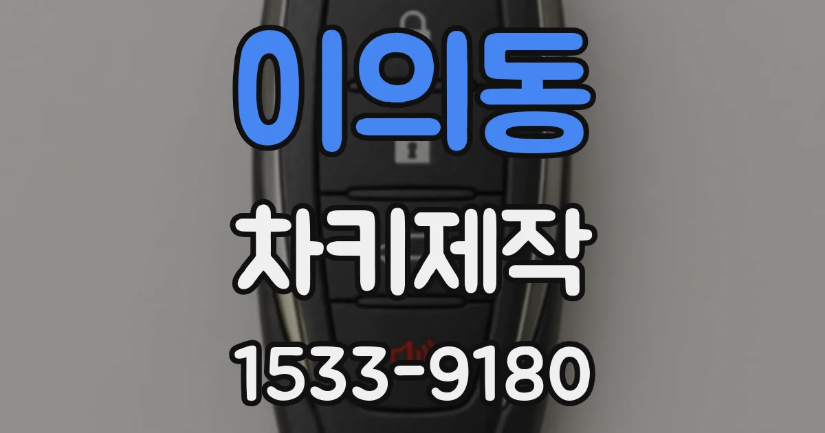 이의동 차키제작