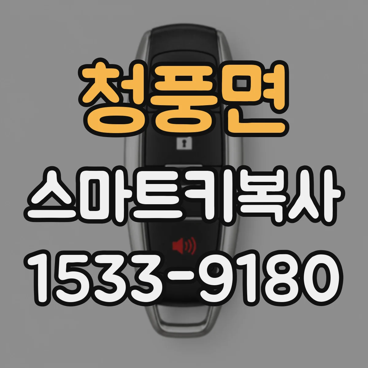 청풍면 스마트키복사