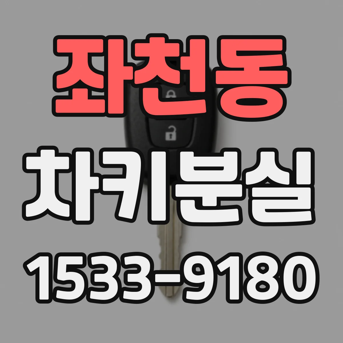 좌천동 차키분실
