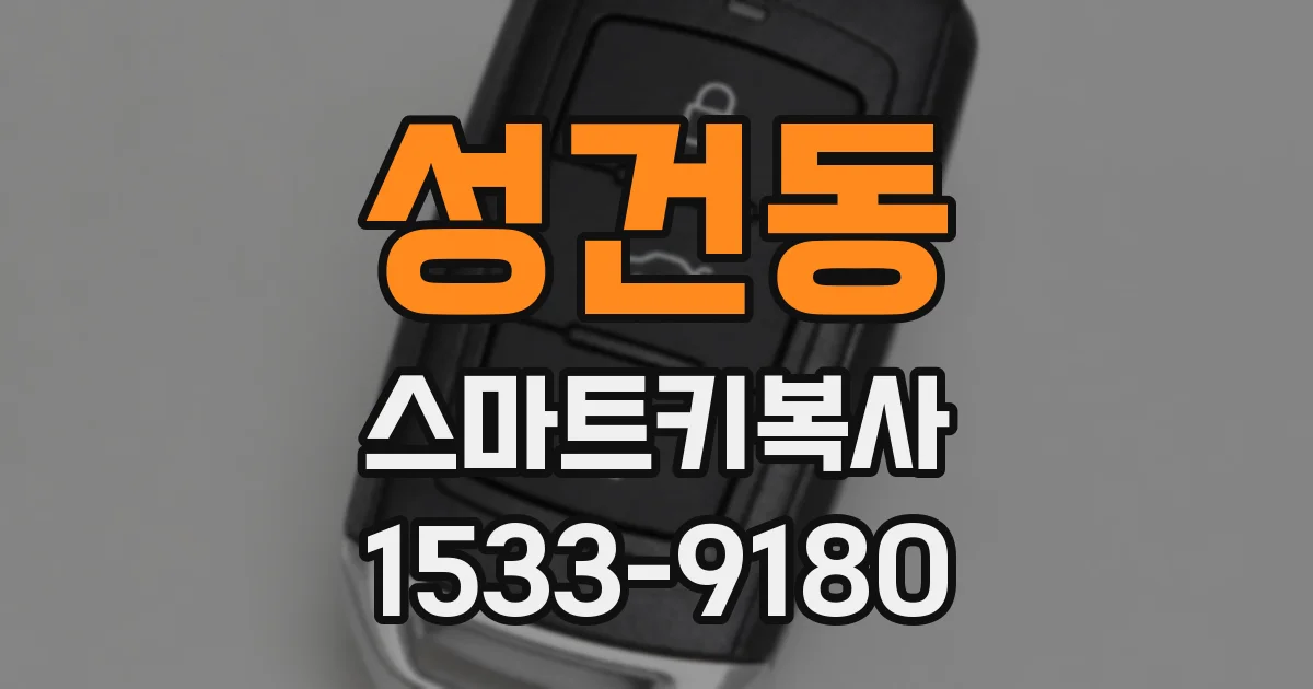 성건동 스마트키복사