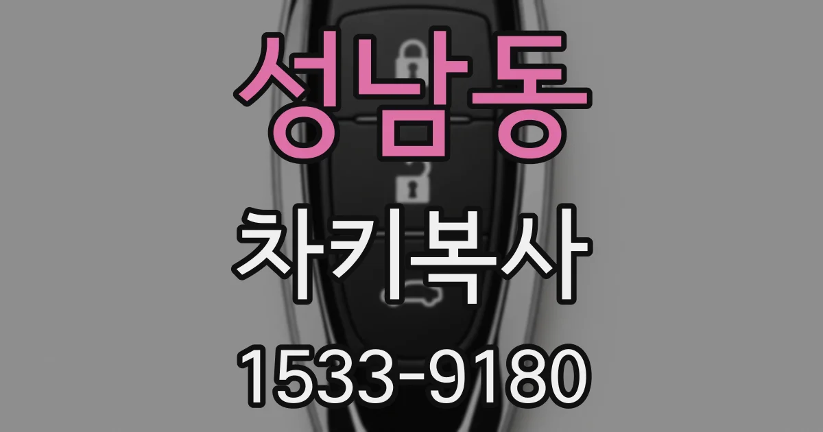 성남동 차키복사