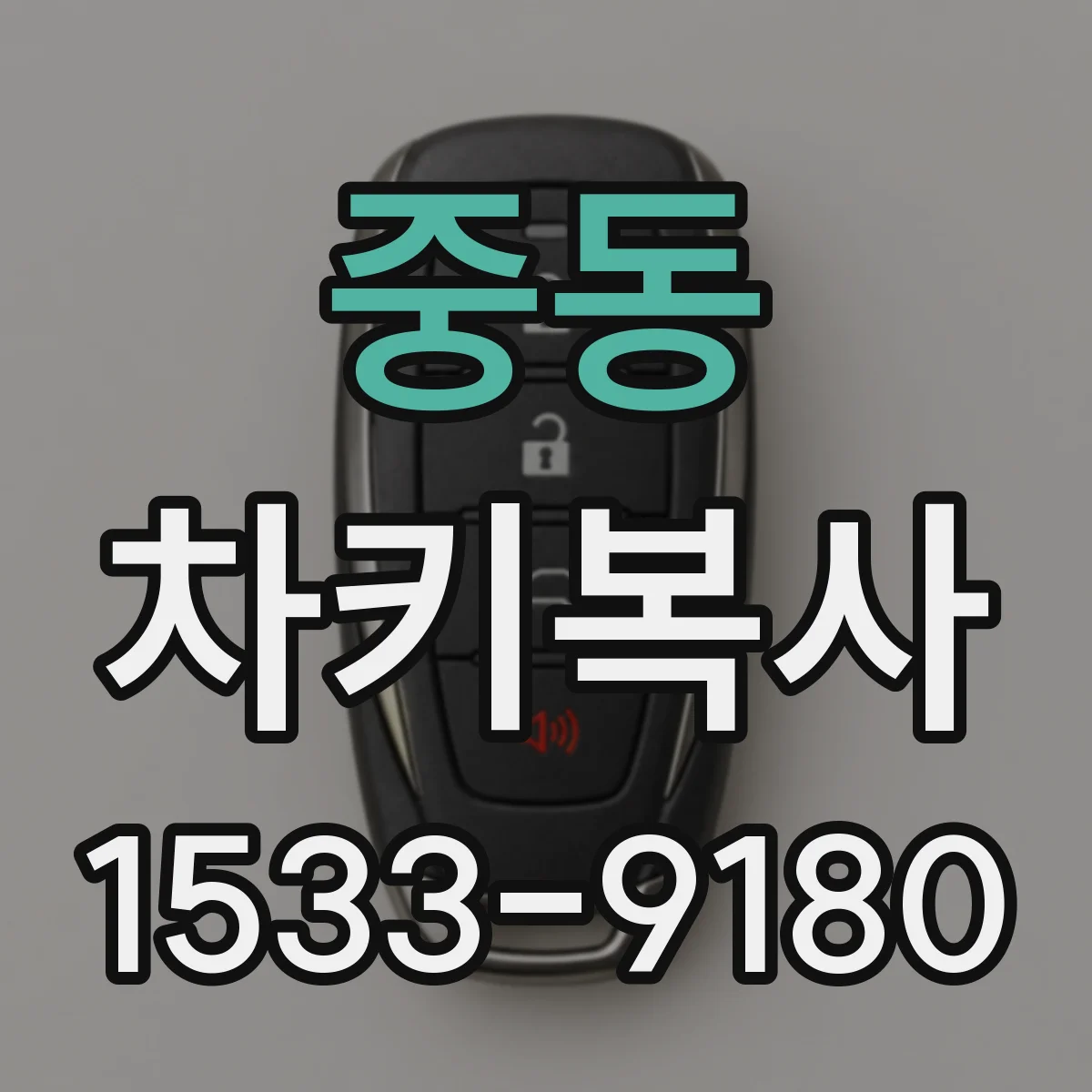 중동 차키복사