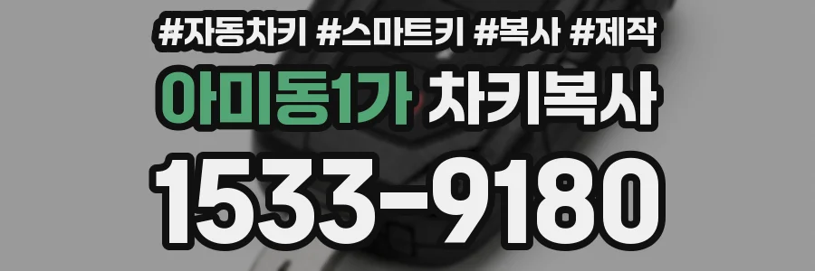 아미동1가 차키복사