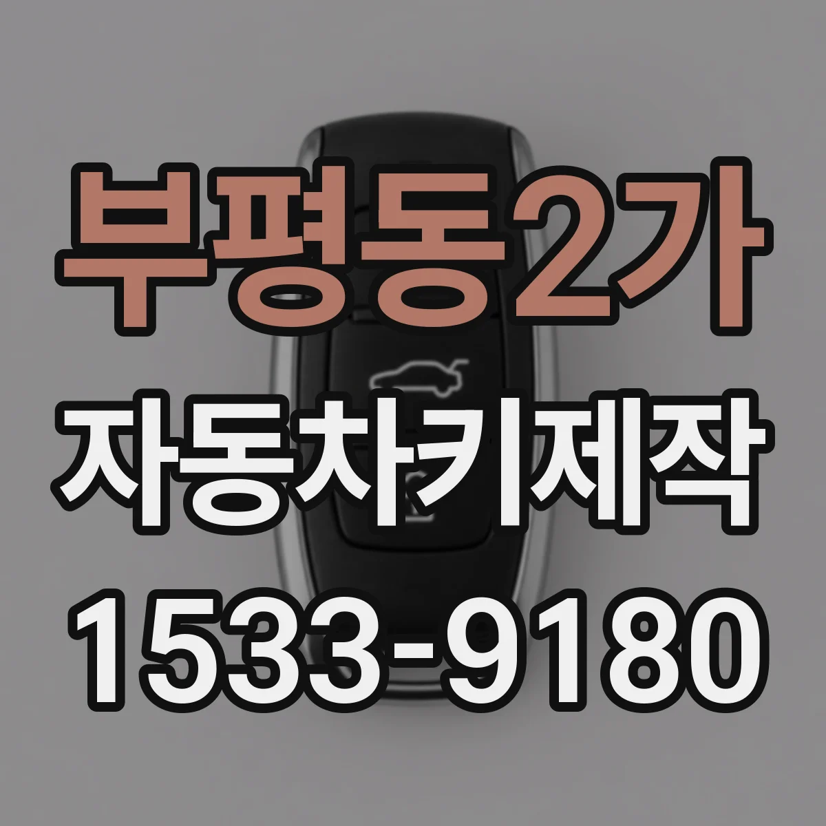 부평동2가 자동차키제작