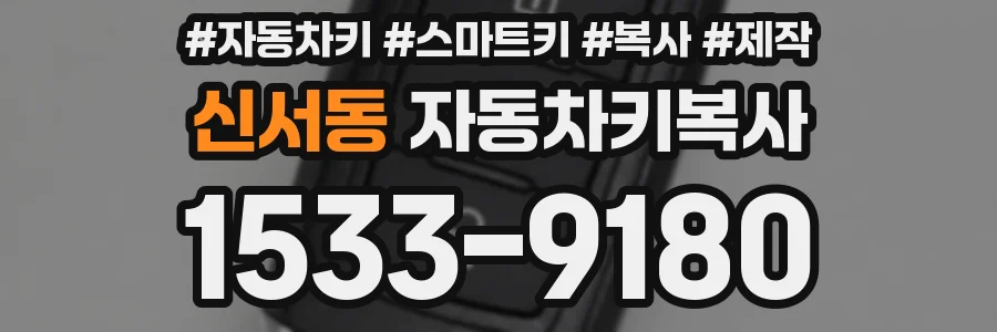 신서동 자동차키복사