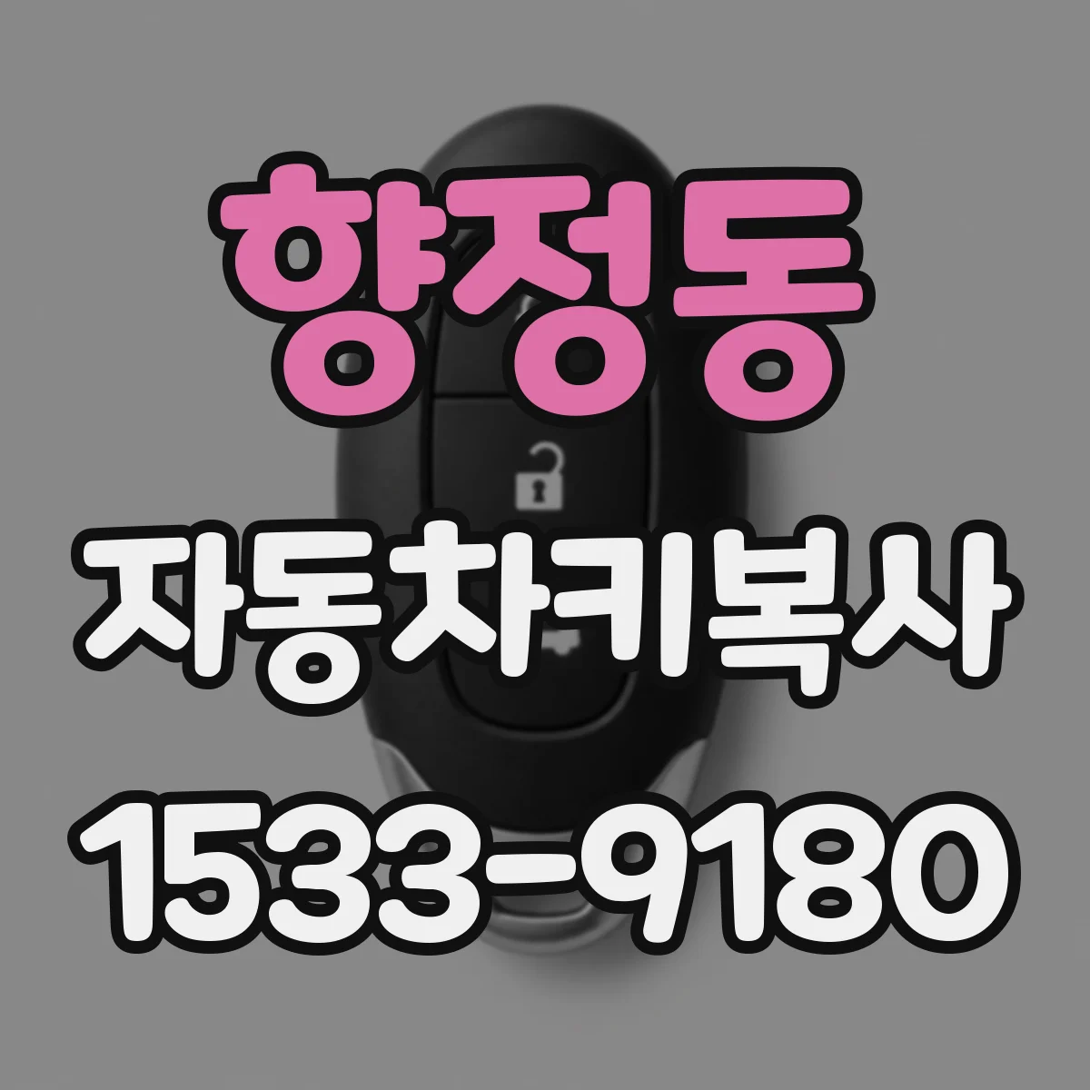 향정동 자동차키복사