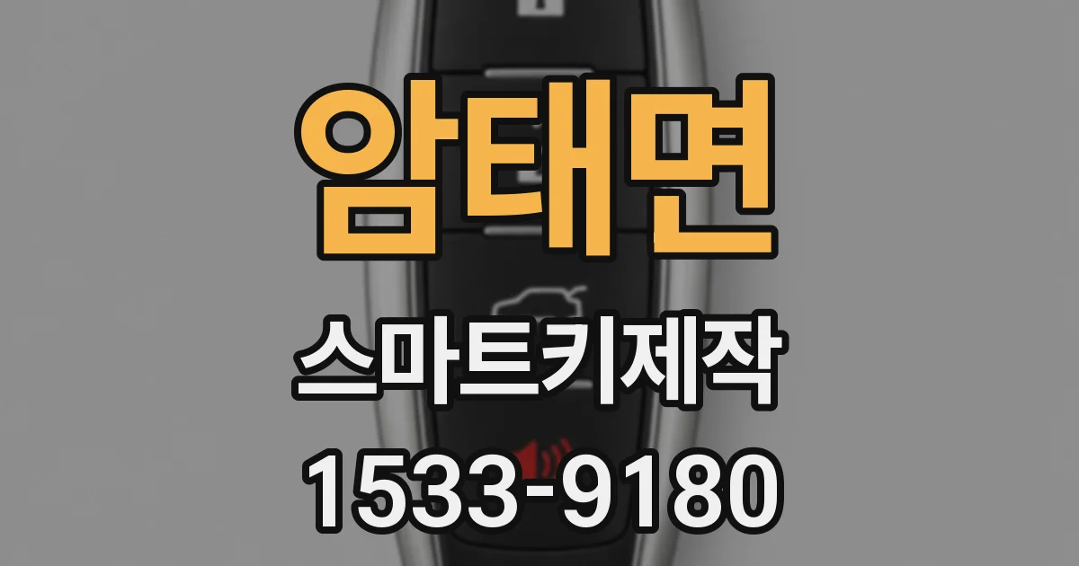 암태면 스마트키제작
