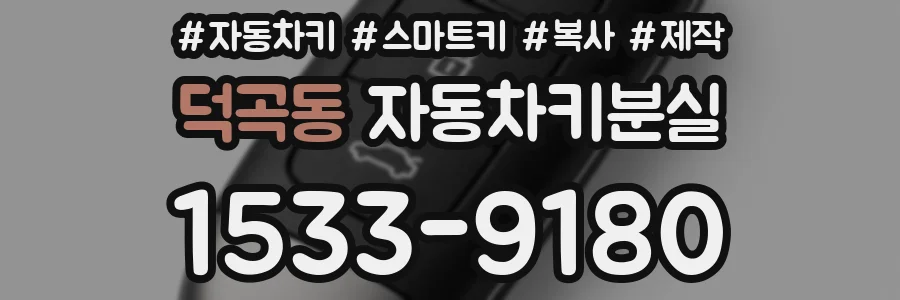 덕곡동 자동차키분실