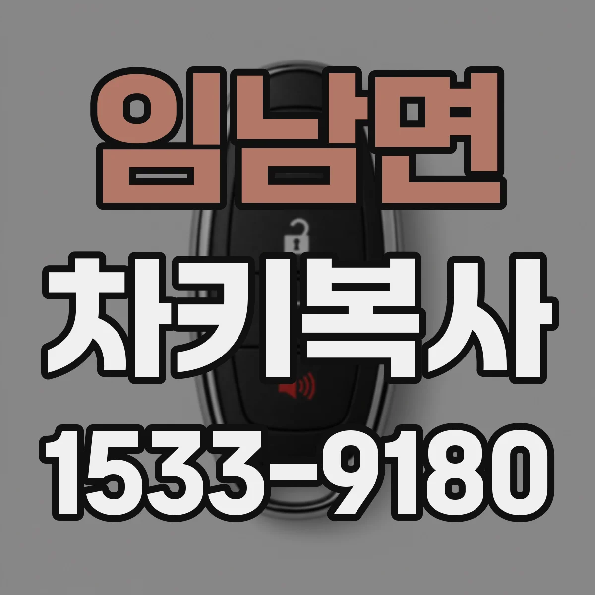임남면 차키복사
