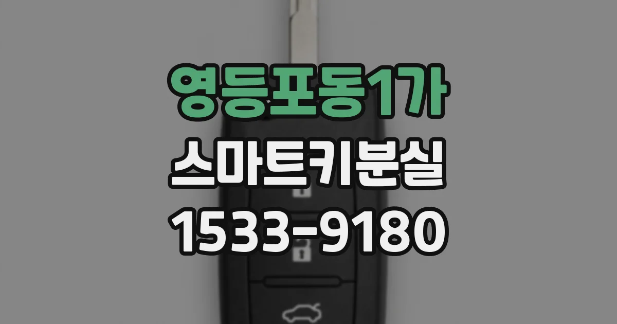 영등포동1가 스마트키분실