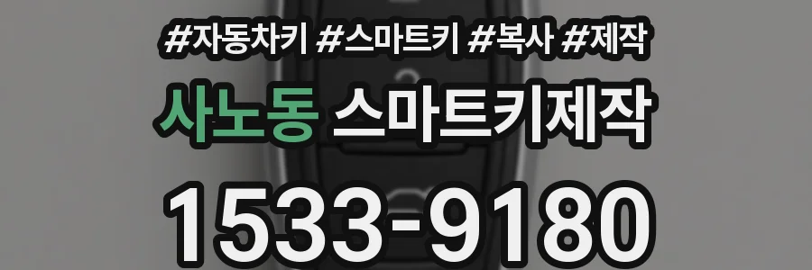 사노동 스마트키제작
