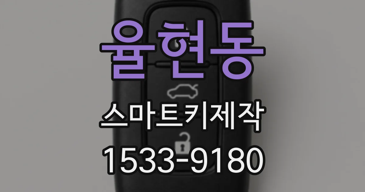 율현동 스마트키제작