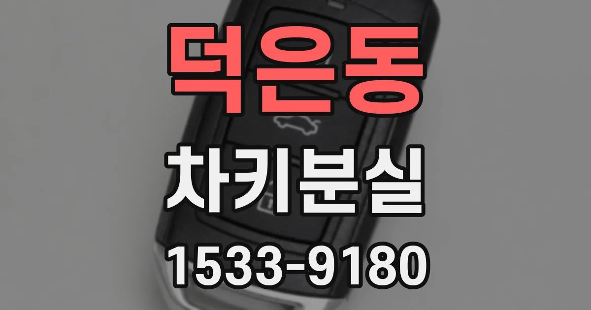 덕은동 차키분실
