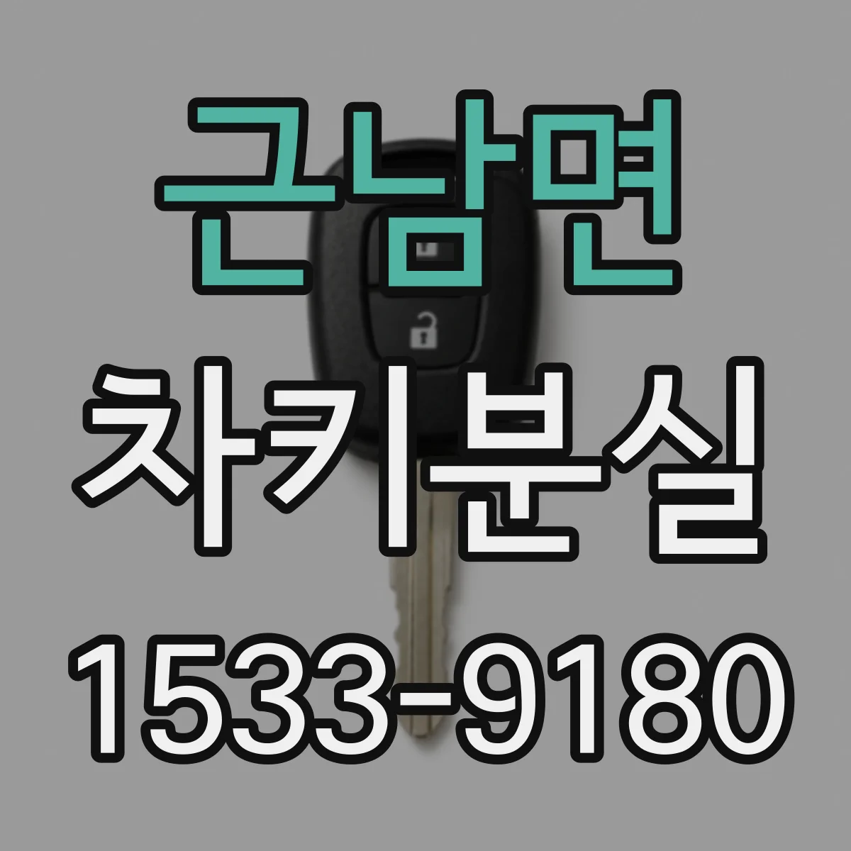 근남면 차키분실