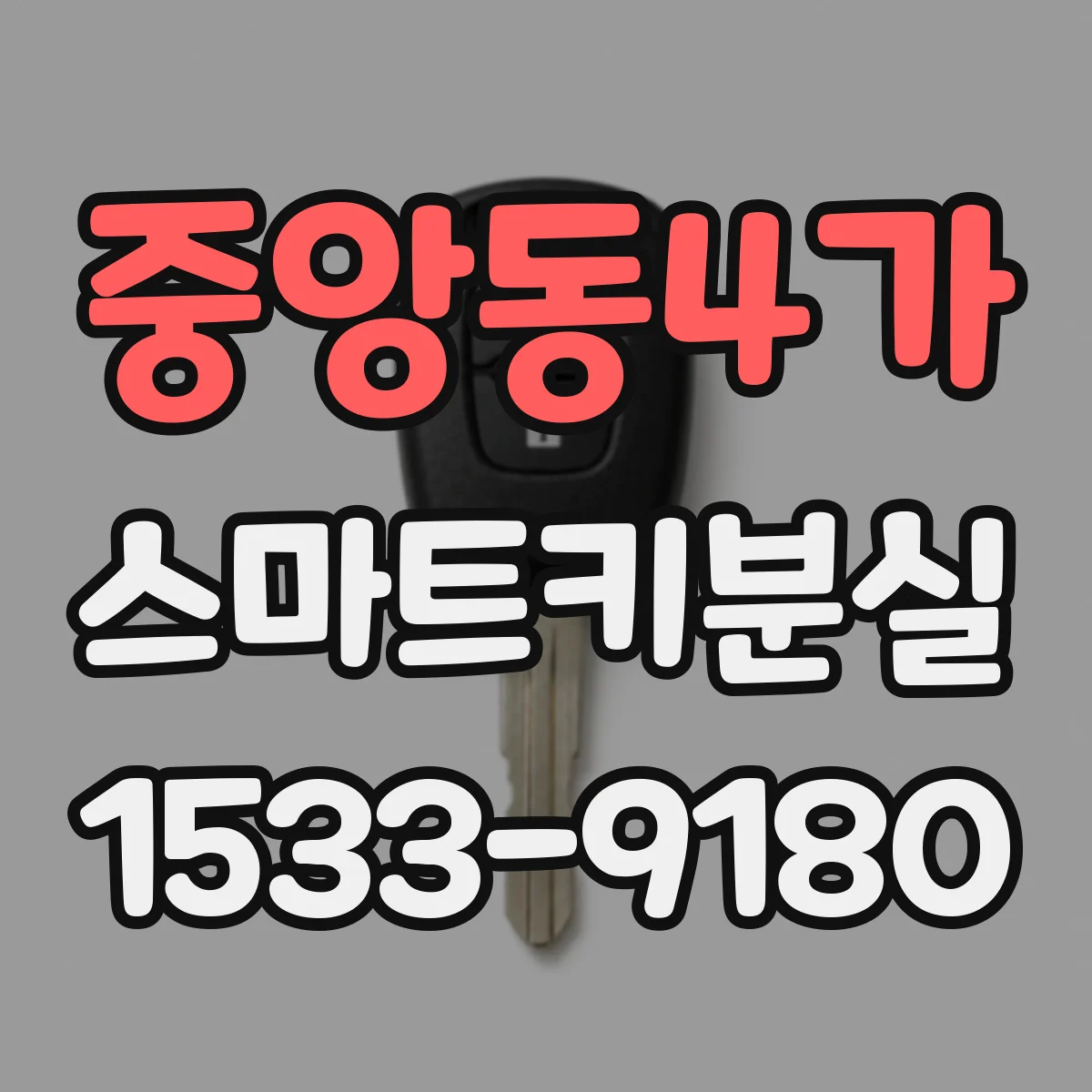 중앙동4가 스마트키분실