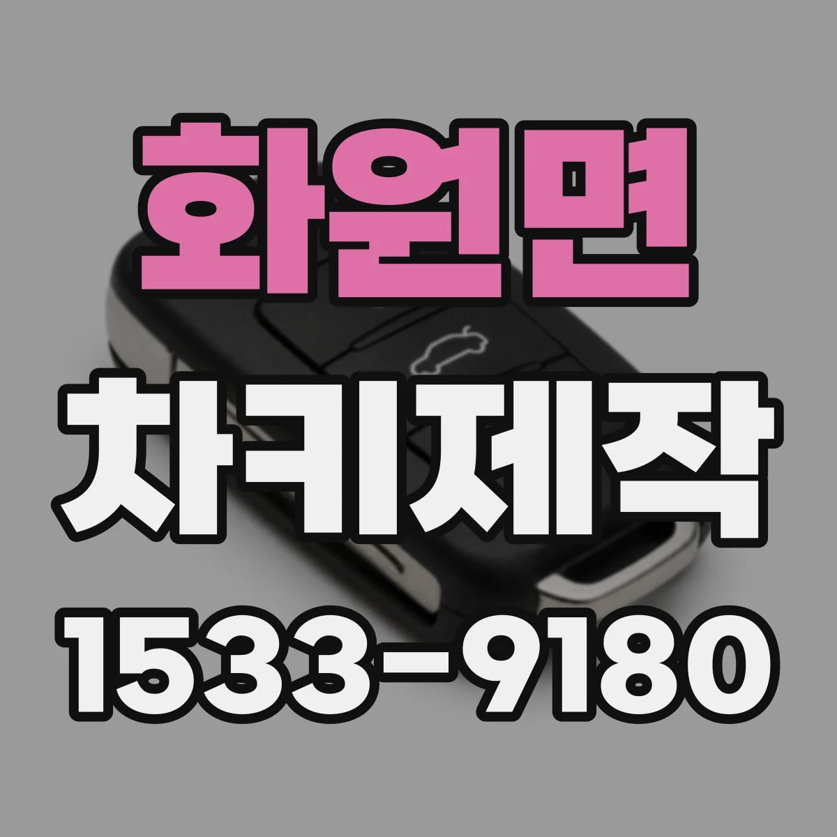 화원면 차키제작