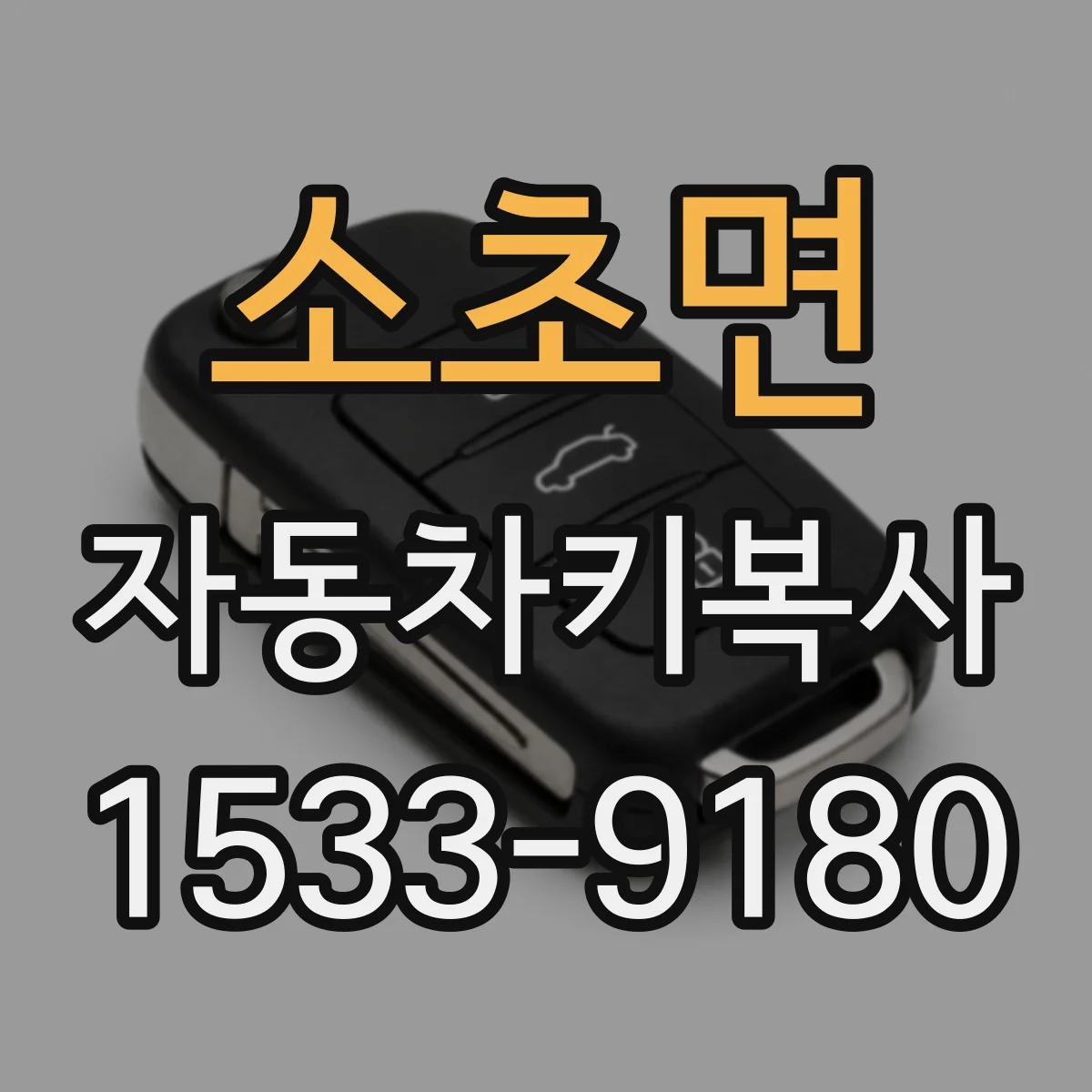 소초면 자동차키복사