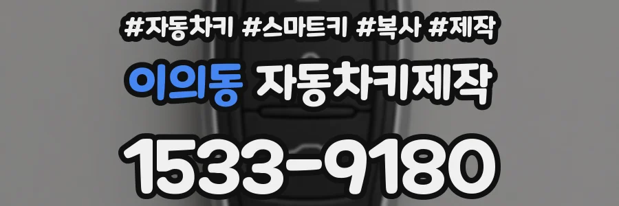 이의동 자동차키제작