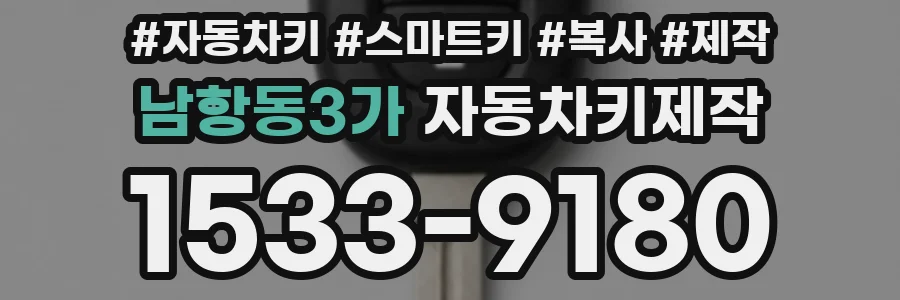 남항동3가 자동차키제작