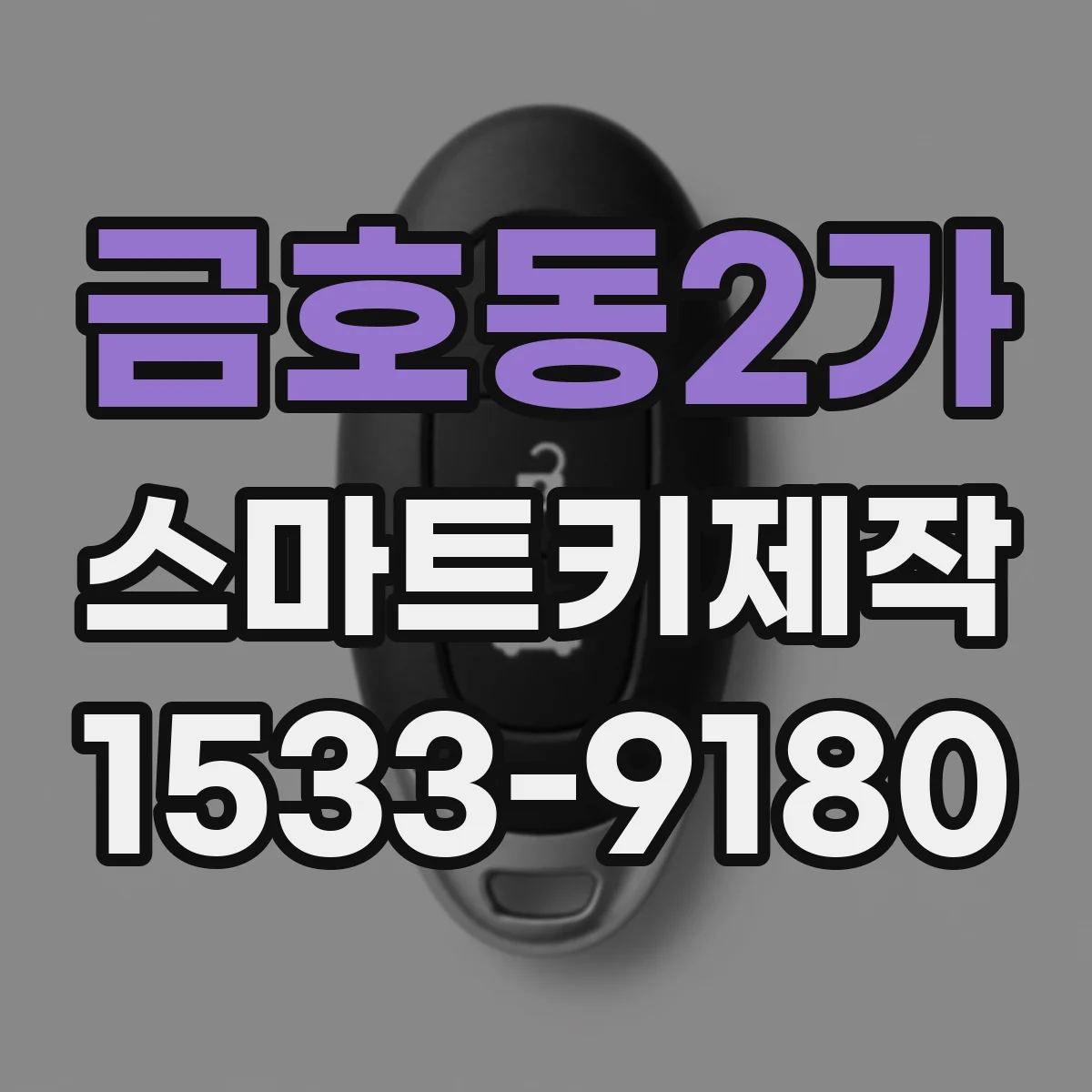 금호동2가 스마트키제작