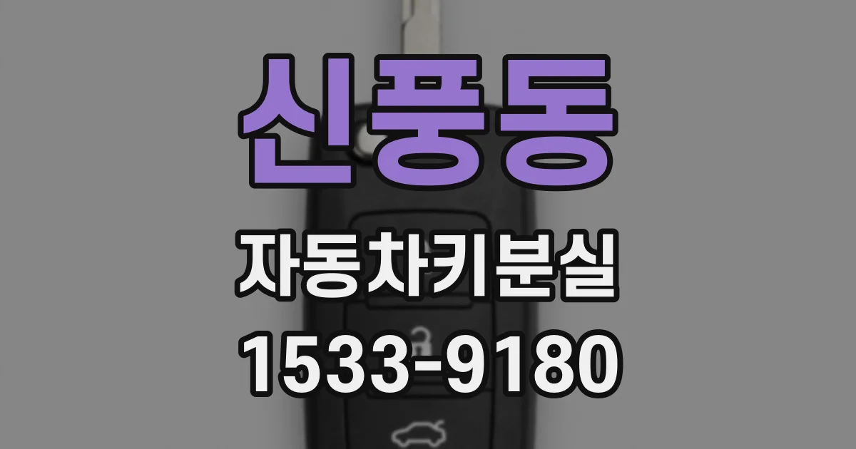 신풍동 자동차키분실